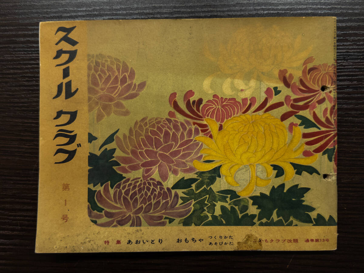 3Q売切!税無し◇【昭和32年】絵本 スクールクラブ 第1号★昭和レトロ★当時物★★0926-7拍卖