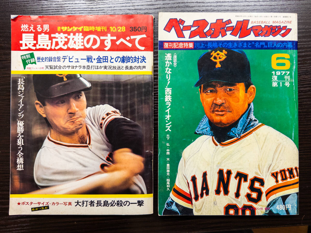 3Q売切!税無し◇昭和49年 燃える男 長嶋茂雄のすべて /昭和52年 ベースボールマガジン 1977年6月号 復刊第1号★プロ野球情報誌★★0926-9拍卖