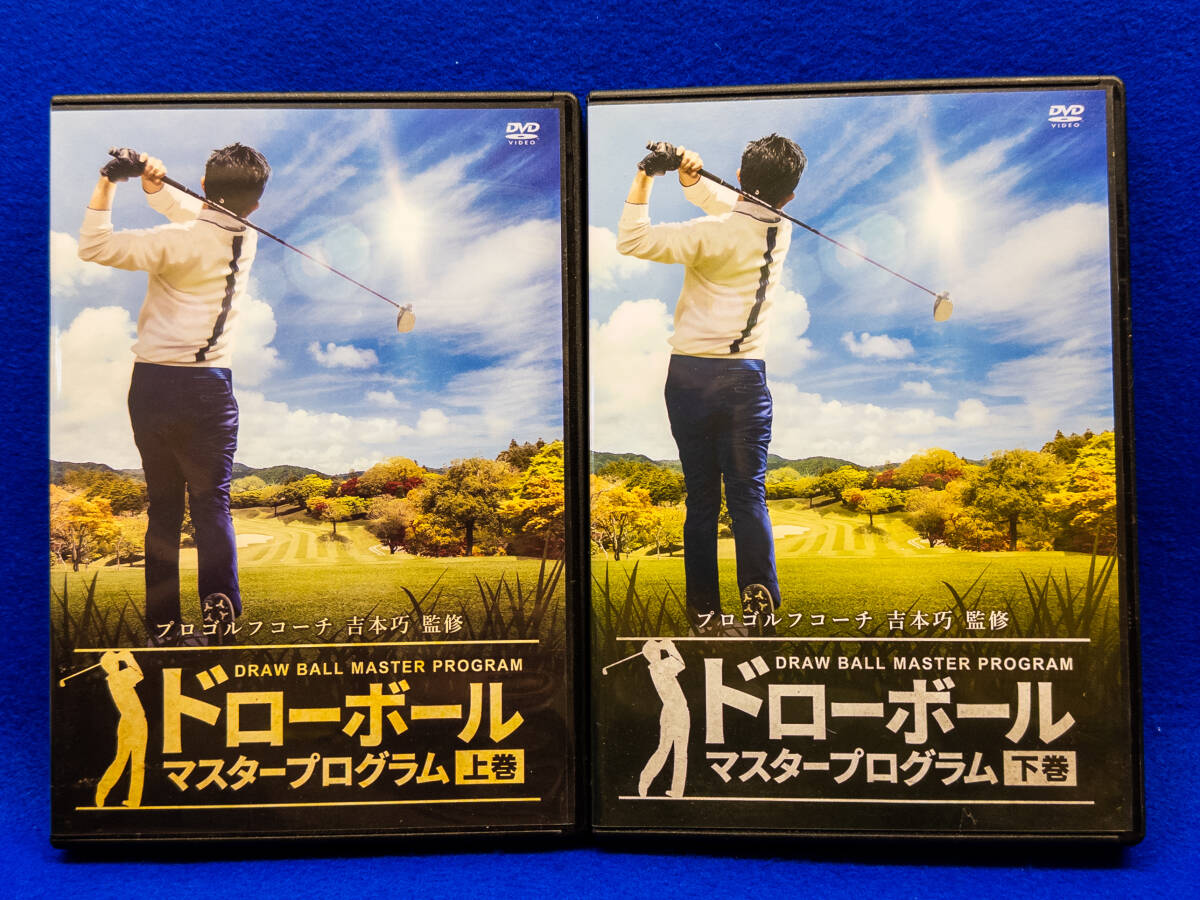3Q売切!税無し◇ゴルフレッスンDVD 吉本巧監修 ドローボール マスタープログラム 上下巻セット★★0926-13拍卖