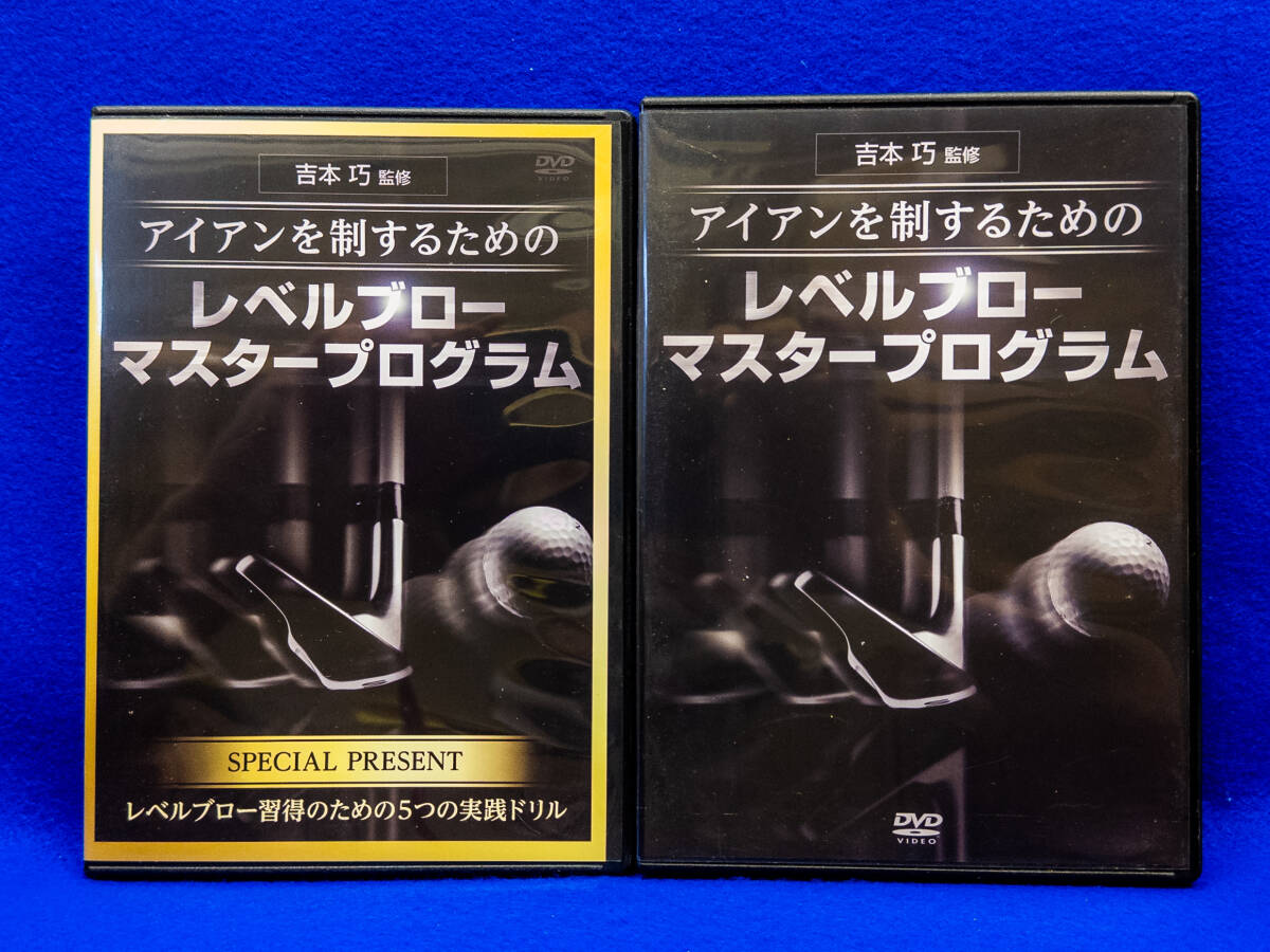 3Q売切!税無し◇ゴルフレッスンDVD 吉本巧監修 アイアンを制するための レベルブロー マスタープログラム★★0926-14拍卖