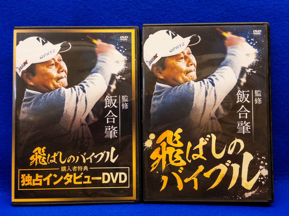 3Q売切!税無し◇ゴルフレッスンDVD 飯合肇監修 飛ばしのバイブル★★0926-15拍卖