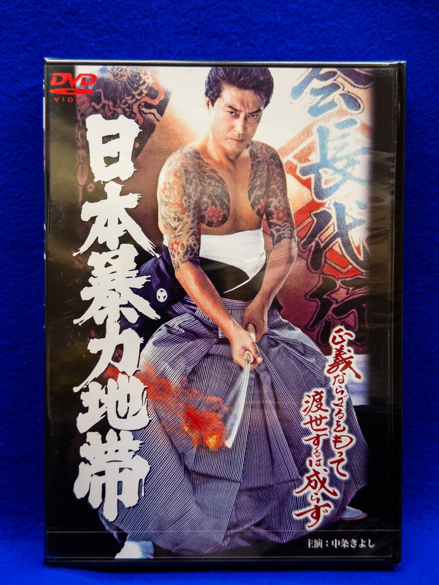 3Q売切!税無し◇【未開封DVD】日本暴力地帯★中条きよし★検:任侠映画★定価2,940円★★0923-14拍卖
