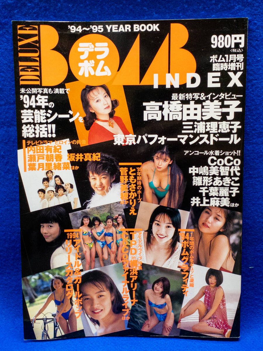3Q売切!税無し◇DELUXE BOMB INDEX デラボム '94~'95 YEAR BOOK★芸能情報誌★★0925-4拍卖