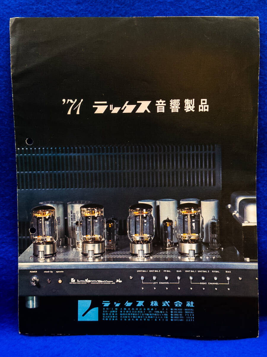 3Q売切!税無し◇1971年 ラックス音響製品 カタログ★アンプ 他★オーディオ機器★★0930-7拍卖
