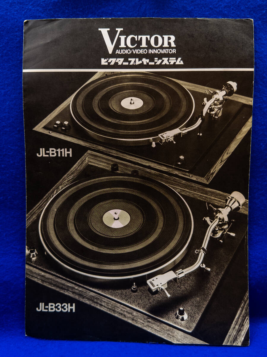 3Q売切!税無し◇1973年頃 ビクター プレイヤーシステム JL-B11H/JL-B33H カタログ★オーディオ機器★★0930-10拍卖