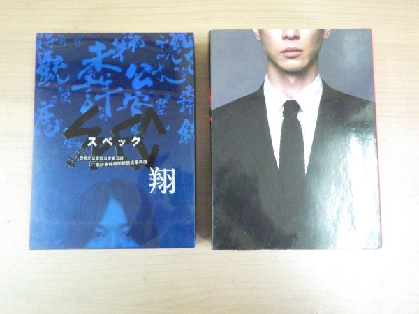 ・DVD BOX SPEC スペック ~翔~ 警視庁公安部公安第五課 未詳事件特別対策係事件簿 戸田恵梨香 加瀬亮 堤幸彦 2点セット拍卖