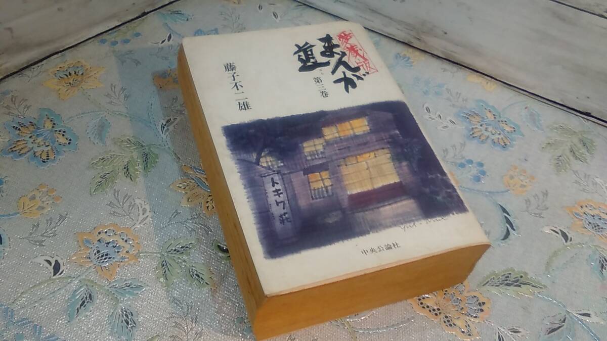 ■■藤子不二雄  愛蔵版 まんが道 第三巻 ■■拍卖