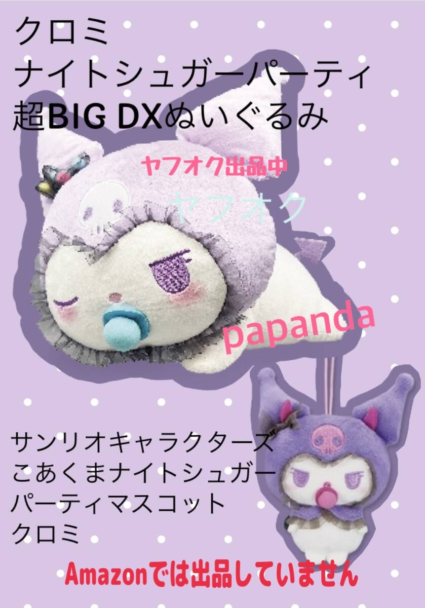 ☆ ☆クロミ ナイトシュガーパーティ 超BIGDXぬいぐるみ・こあくまナイトシュガーパーティマスコット☆ ☆新品 未使用 サンリオオンクレ拍卖