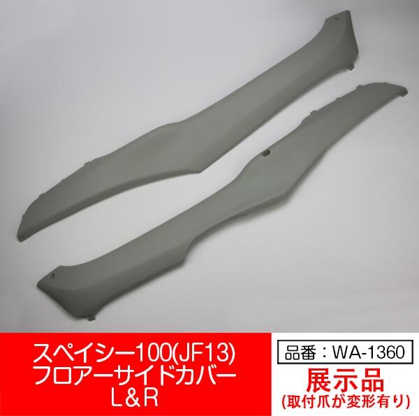 【互換品】【WA-1360】スペイシー100 JF13 SPACY100 フロアー サイドカバー 左右セット 灰色 グレー拍卖