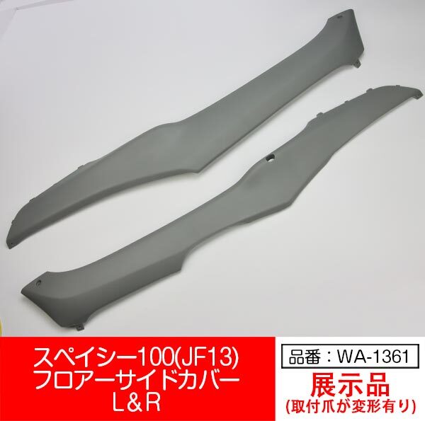 【互換品】【WA-1361】スペイシー100 JF13 SPACY100 フロアー サイドカバー 左右セット 濃い灰色 グレー拍卖