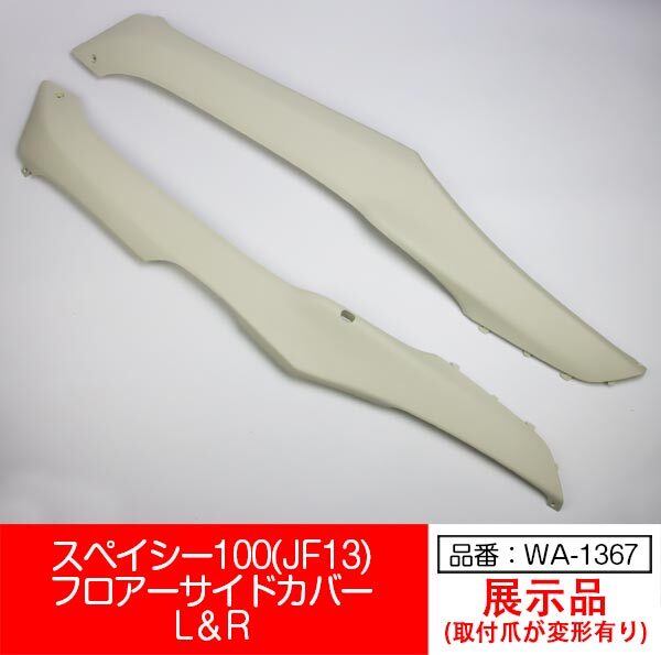 【互換品】【WA-1367】スペイシー100 JF13 SPACY100 フロアー サイドカバー 左右セット 白 ホワイト拍卖