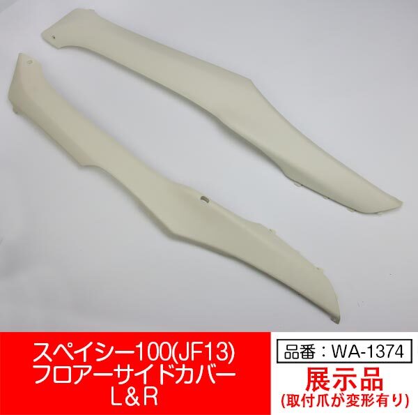 【互換品】【WA-1374】スペイシー100 JF13 SPACY100 フロアー サイドカバー 左右セット 白 ホワイト拍卖