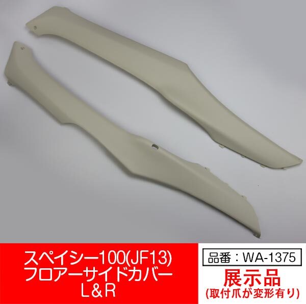 【互換品】【WA-1375】スペイシー100 JF13 SPACY100 フロアー サイドカバー 左右セット 白 ホワイト拍卖