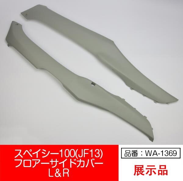 【互換品】【WA-1369】スペイシー100 JF13 SPACY100 フロアー サイドカバー 左右セット 灰色 グレー拍卖