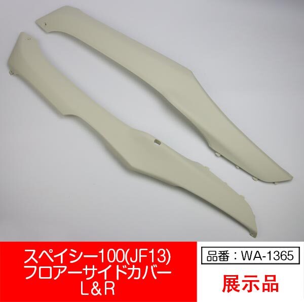 【互換品】【WA-1365】スペイシー100 JF13 SPACY100 フロアー サイドカバー 左右セット 白 ホワイト拍卖