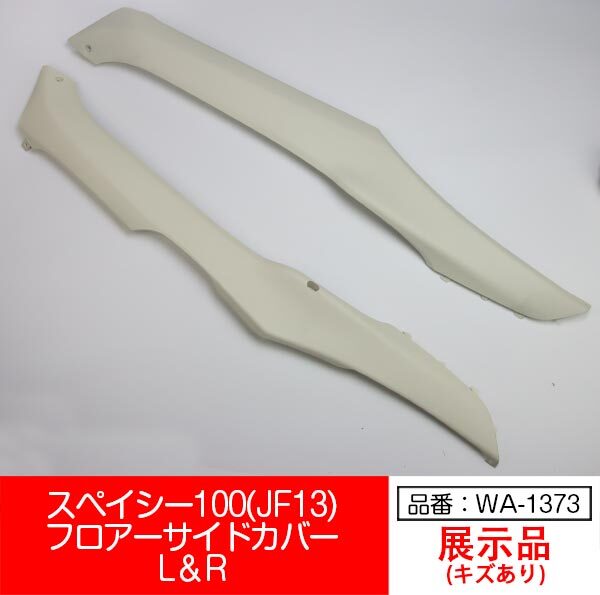【互換品】【WA-1373】スペイシー100 JF13 SPACY100 フロアー サイドカバー 左右セット 白 ホワイト拍卖