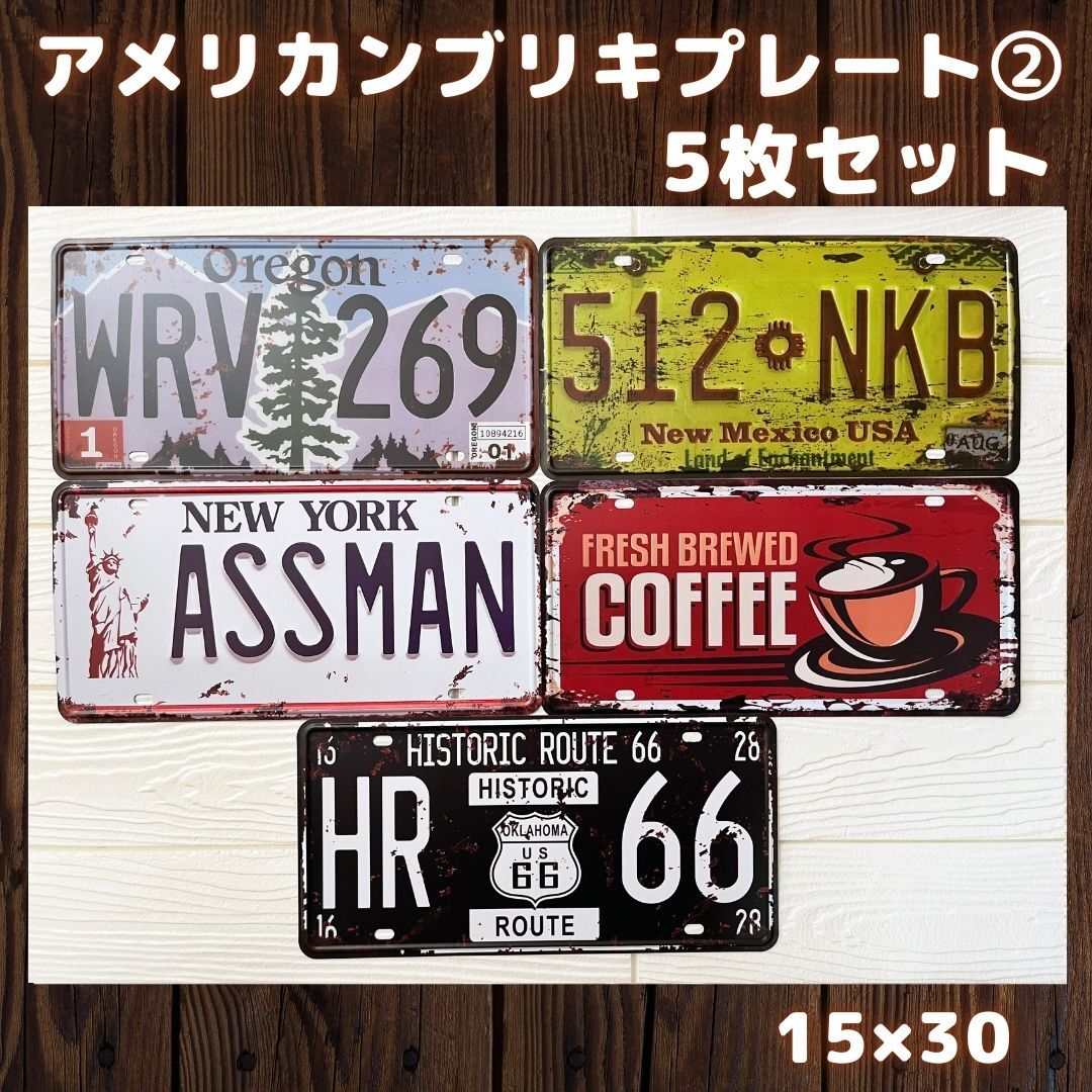 新品ブリキプレート5枚【2】C 5枚セットアメリカン雑貨レトロアンティークR66サインプレートナンバープレートガレージハーレーバイク拍卖