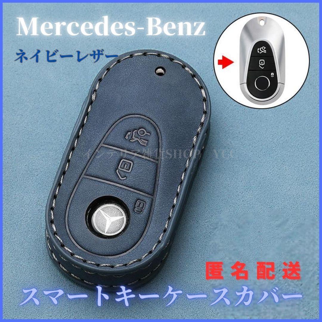 キーケースカバー メルセデスベンツ専用 スマートキー 新型Sクラス Eクラス Cクラス スマートキーレザー本革紺拍卖