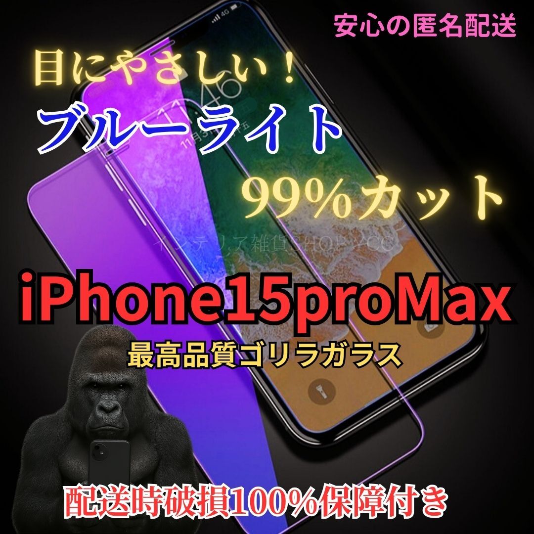 iPhone15promax ブルーライト99%カット 液晶保護フィルム 硬度9H強化ガラス 気泡ゼロ 自動吸着 高品質スマホ保護フィルム 拍卖