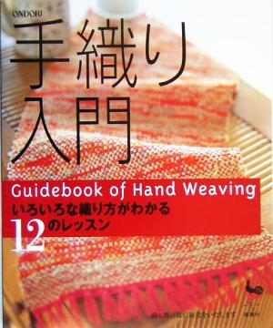 手織り入門 いろいろな織り方がわかる12のレッスン/雄鶏社(編者)拍卖