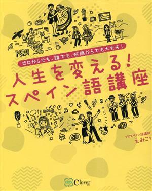 人生を変える!スペイン語講座 ゼロからでも、誰でも、何歳からでも大丈夫!/えみこ(著者) 拍卖