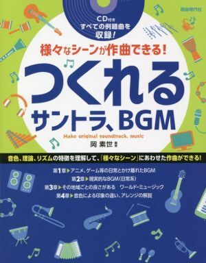 つくれるサントラ、BGM 様々なシーンが作曲できる!/岡素世(著者) 拍卖