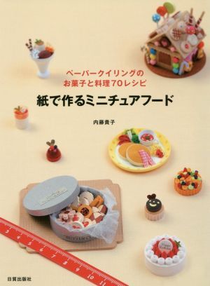紙で作るミニチュアフード ペーパークイリングのお菓子と料理70レシピ/内藤貴子(著者)拍卖