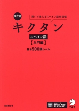 キクタン スペイン語 入門編 改訂版 聞いて覚えるスペイン語単語帳 基本500語レベル/吉田理 拍卖