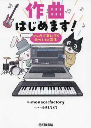 作曲はじめます! マンガで身に付く曲づくりの基本/monaca:factory(著者),ゆきしろくろ(漫画) 拍卖