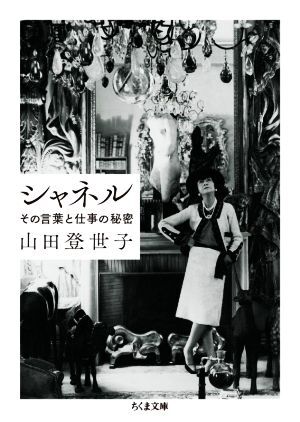 シャネル その言葉と仕事の秘密 ちくま文庫/山田登世子(著者)拍卖