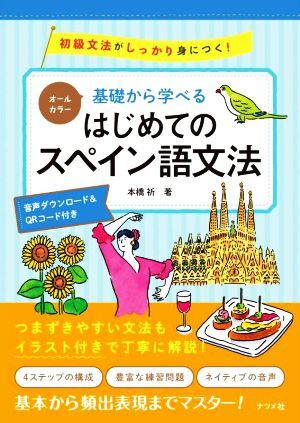 基礎から学べるはじめてのスペイン語文法 オールカラー 初級文法がしっかり身につく!/本橋祈(著者) 拍卖