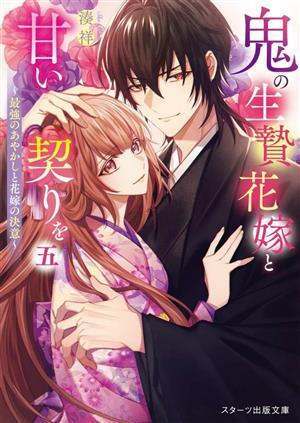 鬼の生贄花嫁と甘い契りを(五) 最強のあやかしと花嫁の決意 スターツ出版文庫/湊祥(著者) 拍卖