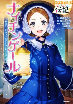 ナイチンゲール 戦場を、きぼうの光でてらした「天使」 やさしく読める ビジュアル伝記5/高橋うらら(著拍卖