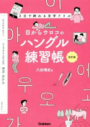 目からウロコのハングル練習帳 改訂版 3日で終わる文字ドリル/八田靖史(著者)拍卖