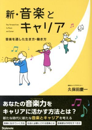 新・音楽とキャリア 音楽を通した生き方・働き方/久保田慶一(著者)拍卖