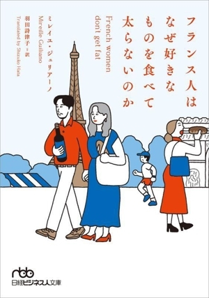 フランス人はなぜ好きなものを食べて太らないのか 日経ビジネス人文庫/ミレイユ・ジュリアーノ(著者),羽田詩津拍卖