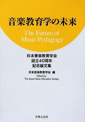 音楽教育学の未来 日本音楽教育学会設立40周年記念論文集/日本音楽教育学会【編】拍卖