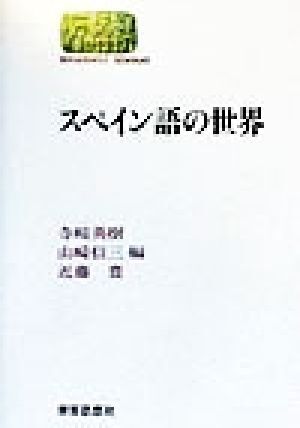 スペイン語の世界 SEKAISHISO SEMINAR/寺崎英樹(編者),山崎信三(編者),近藤豊(編者)拍卖