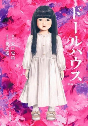 ドールハウス 映画ノベライズ 双葉文庫/夜馬裕(著者),矢口史靖(原作)拍卖
