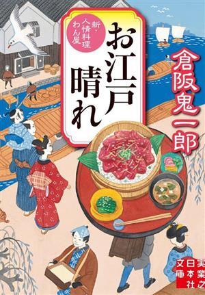 お江戸晴れ 新・人情料理わん屋 実業之日本社文庫/倉阪鬼一郎(著者)拍卖