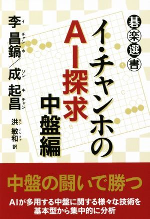 イ・チャンホのAI探求 中盤編 碁楽選書/李昌鎬(著者),成起昌(著者),洪敏和(訳拍卖