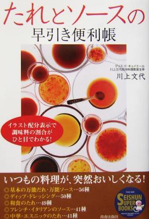 たれとソースの早引き便利帳 SEISHUN SUPER BOOKS/川上文代(著者)拍卖