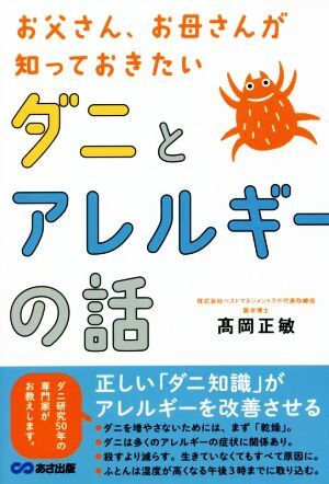 ダニとアレルギーの話 お父さん、お母さんが知っておきたい/高岡正敏(著者)拍卖