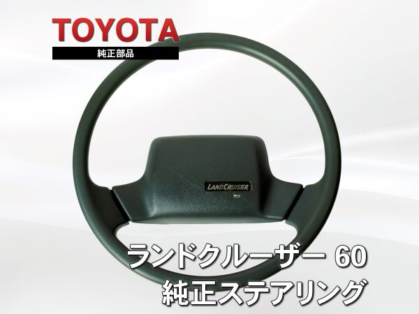 【レストアの最終兵器】ランクル60 後期 純正ステアリング ハンドル グレー 状態良好 当時物 ロクマル拍卖