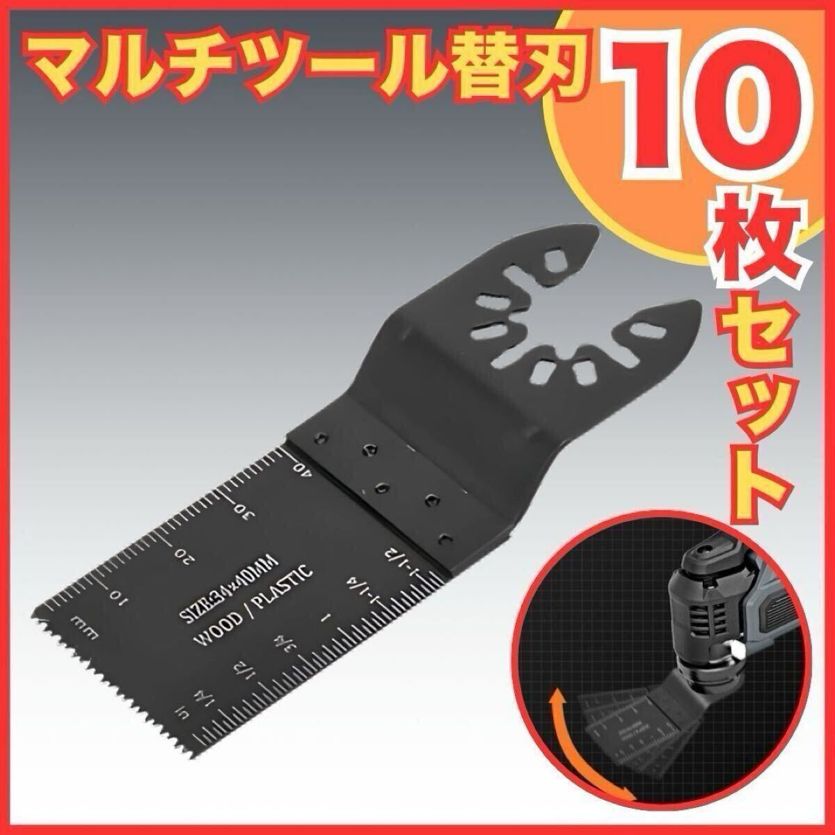 マルチツール 替え刃 10枚セット 互換性高 高品質 多用途 DIY対応 電動マルチ ブレード マキタ 拍卖