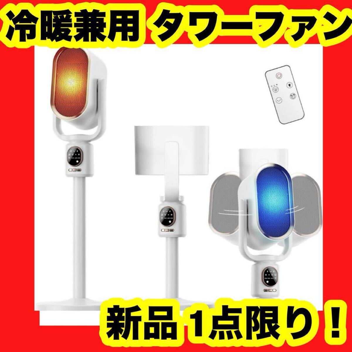 【大特価】【新品】冷暖兼用 2秒瞬間加熱 セラミックヒーター タワーファン 羽なし 冷暖 2way拍卖