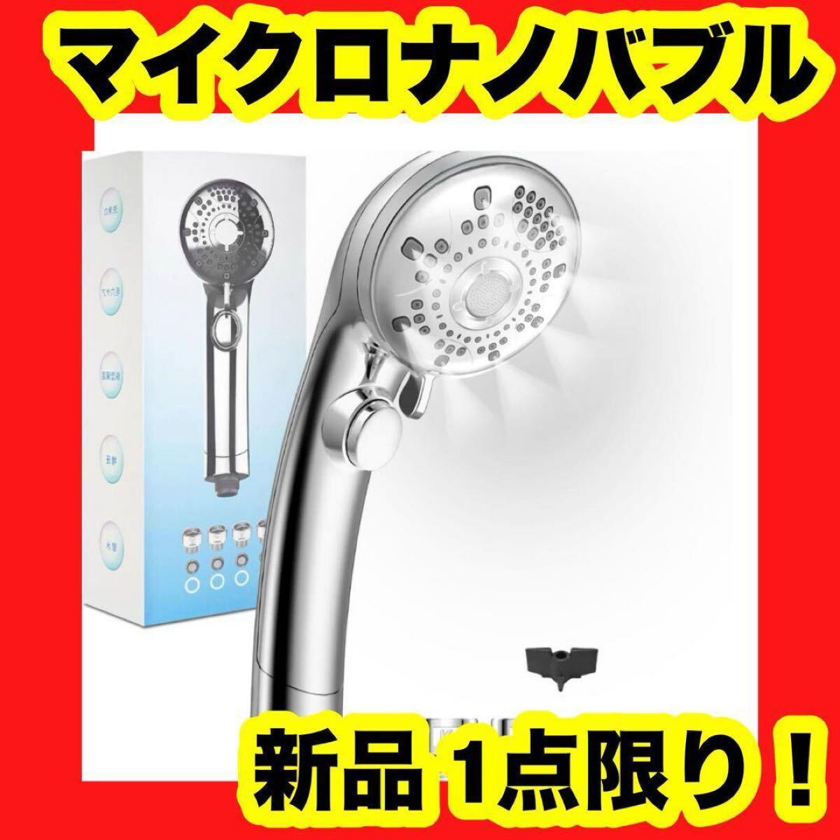 【大特価】【新品】シャワーヘッド マイクロナノバブル 6段階水流 節水90% シルバー 高水圧拍卖