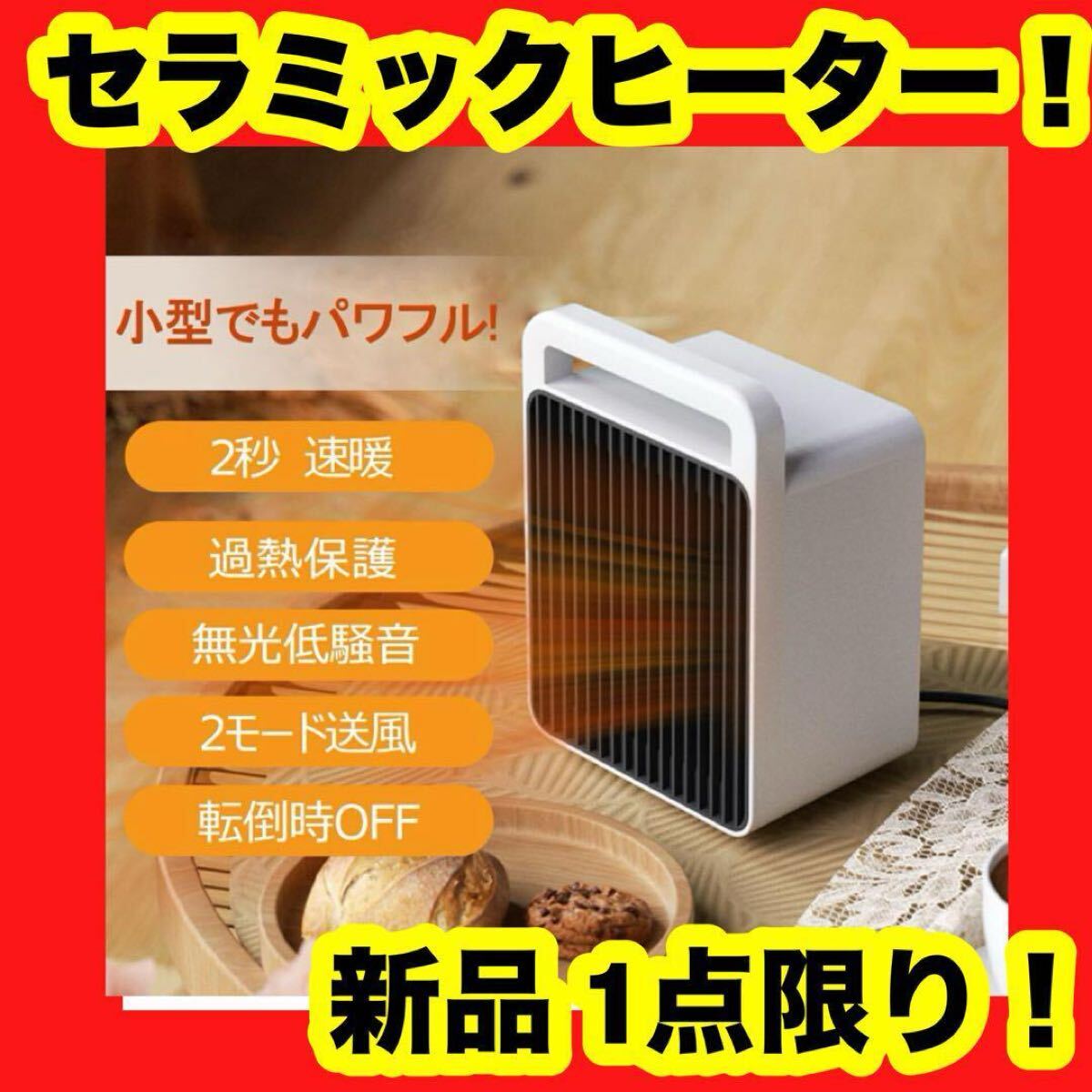【大特価】【新品】足元ヒーター 持ち運び 電気ストーブ セラミックファンヒーター ファンヒーター拍卖
