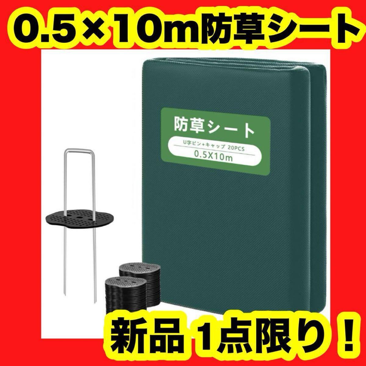 【大特価】【新品】防草シート 不織布 除草シート 0.5x10m 雑草防止シート 緑 厚手 雑草拍卖