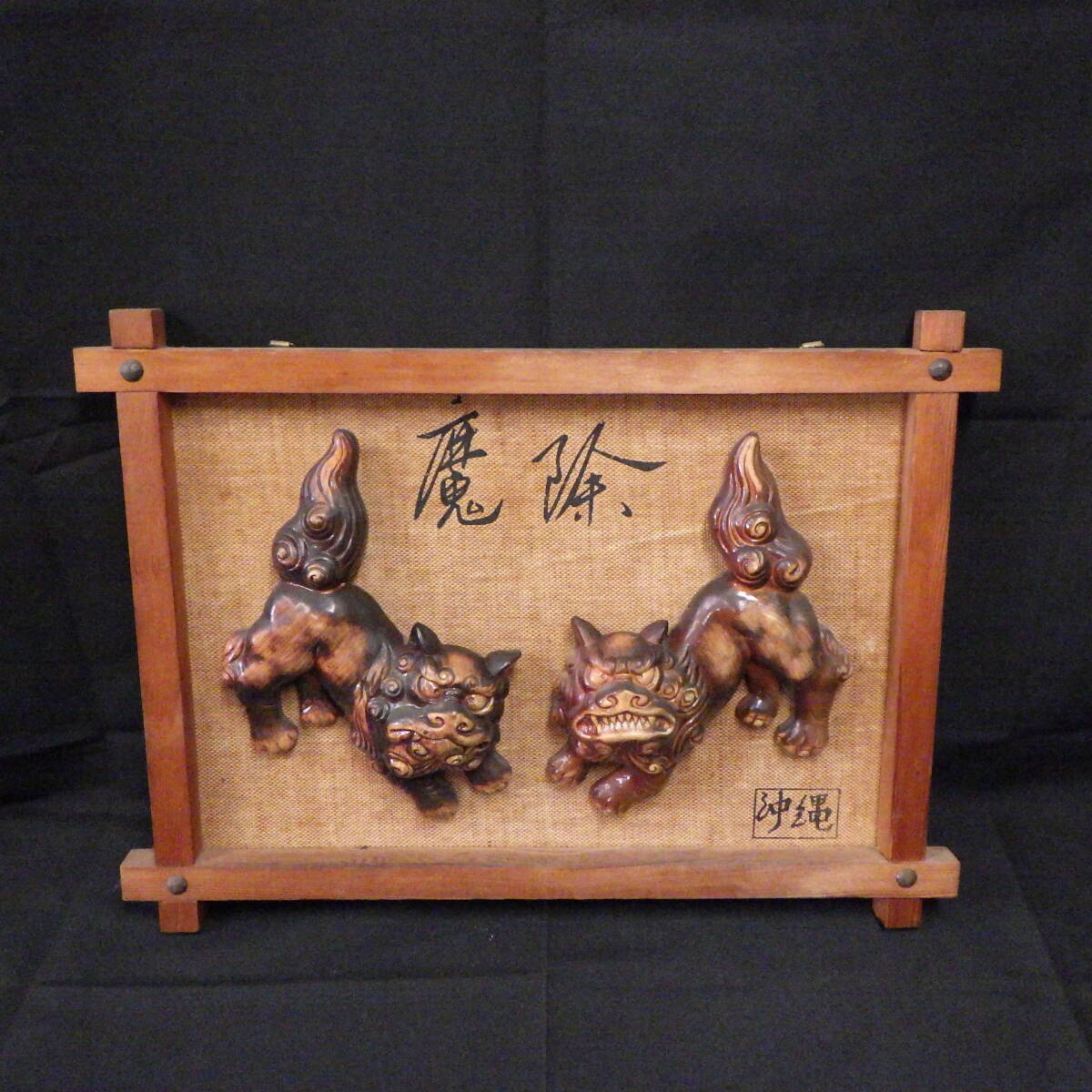 沖縄 民陶 魔除け 屋根 獅子 シーサー拍卖